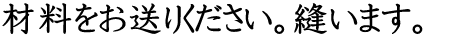 �ޗ��������肭�������B�D���܂��B